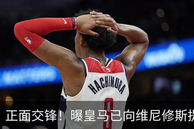 正面交锋！曝皇马已向维尼修斯提供新续约报价 阿森纳即将提出报价
