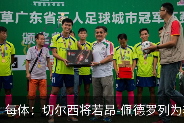 每体：切尔西将若昂-佩德罗列为非卖品，巴萨又少一目标