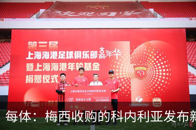 每体：梅西收购的科内利亚发布新球衣，5欧加印“10号、梅西”