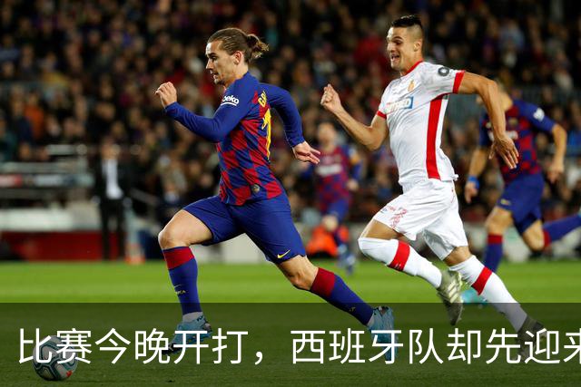 比赛今晚开打，西班牙队却先迎来一个妥妥坏消息，问鼎世界杯悬了