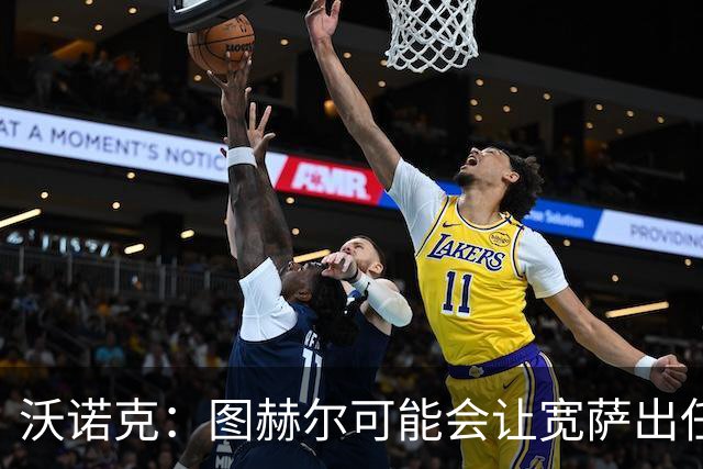 沃诺克：图赫尔可能会让宽萨出任右后卫，但我认为斯通斯更合适