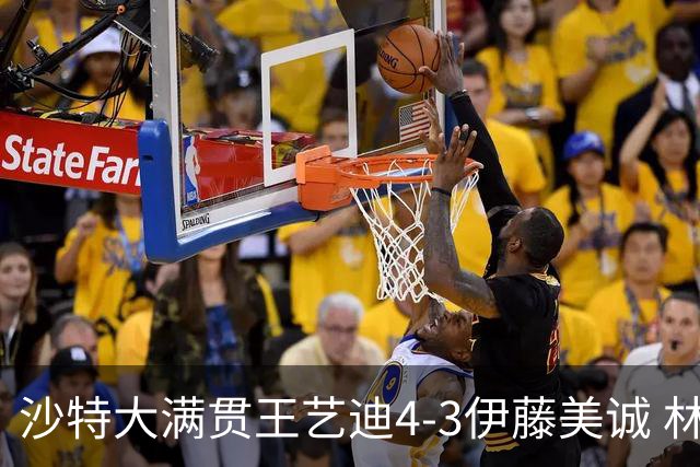沙特大满贯王艺迪4-3伊藤美诚 林诗栋4-1赵大成