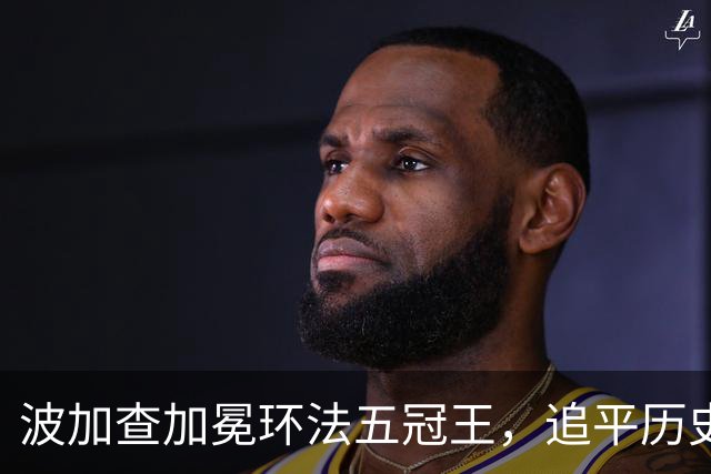 波加查加冕环法五冠王，追平历史纪录，明年登顶历史第一？