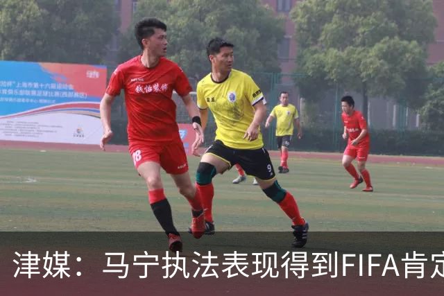 津媒：马宁执法表现得到FIFA肯定，大部分业内人也认为他控场沉稳