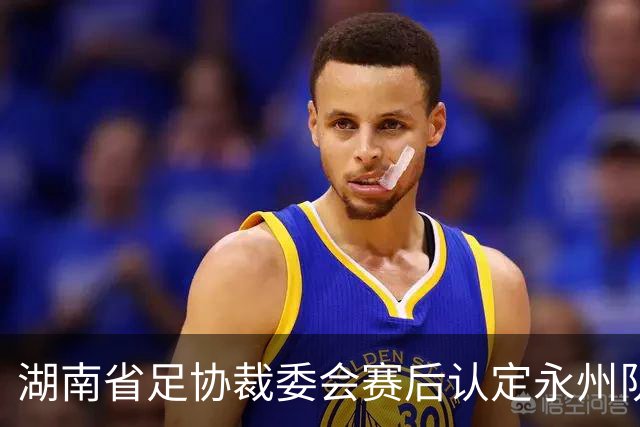 湖南省足协裁委会赛后认定永州队进球有效，为何不能更改比分？