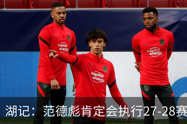 湖记：范德彪肯定会执行27-28赛季1330万球员选项 交易需倒贴资产