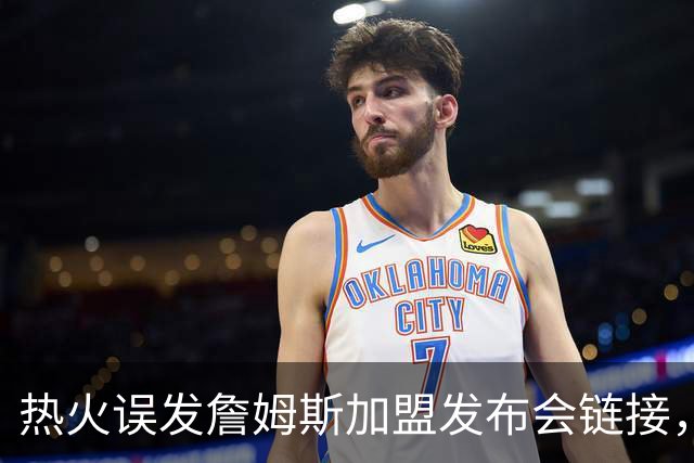 热火误发詹姆斯加盟发布会链接，被指已处理涉事员工，莱利：还要搞定一人