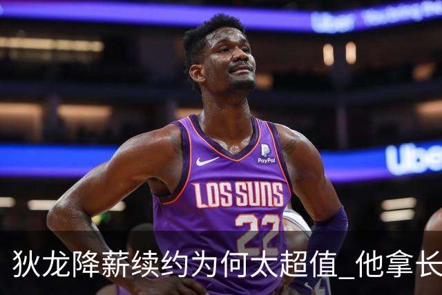 狄龙降薪续约为何太超值 他拿长合同谁最受刺激？