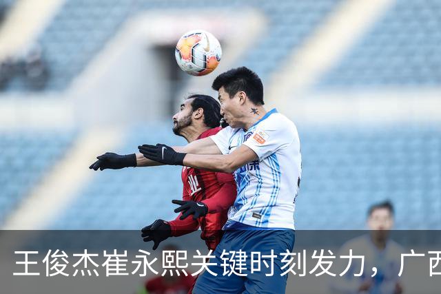 王俊杰崔永熙关键时刻发力，广西3球员给力，中国男篮胜澳大利亚