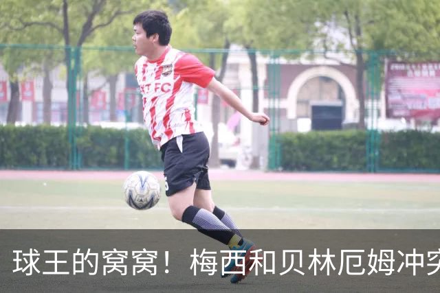 球王的窝窝！梅西和贝林厄姆冲突后冲其点头嘲讽，在社媒上爆火