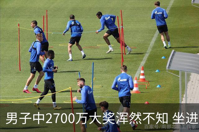 男子中2700万大奖浑然不知 坐进兑奖室直发懵