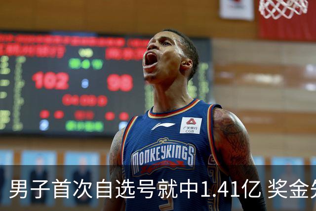 男子首次自选号就中1.41亿 奖金先还清房贷