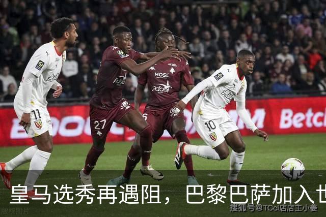 皇马选秀再遇阻，巴黎巴萨加入世界杯冠军争夺战