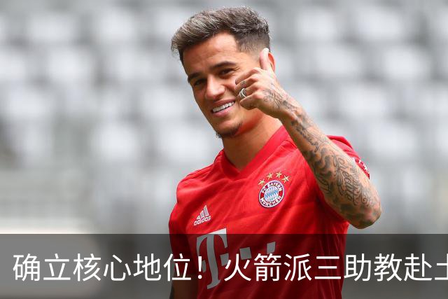 确立核心地位！火箭派三助教赴土耳其特训申京 休媒晒6核未来可期