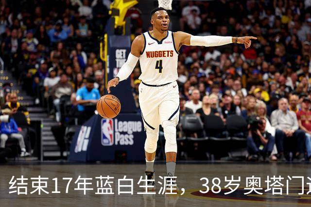 结束17年蓝白生涯，38岁奥塔门迪宣布从阿根廷国家队退役