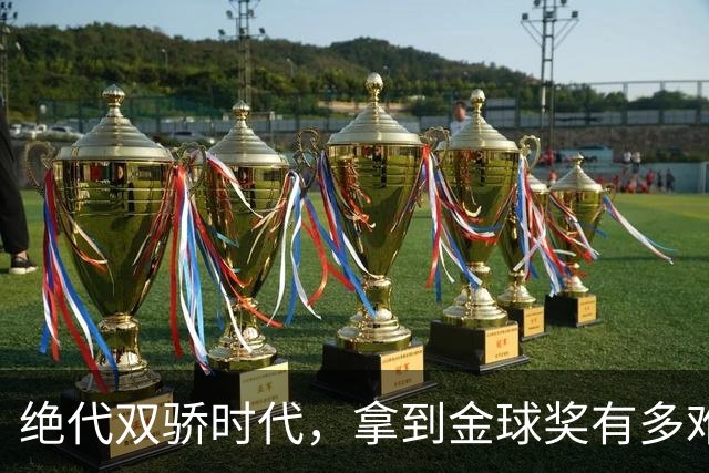 绝代双骄时代，拿到金球奖有多难？仅2人成功夺魁，莱万最可惜