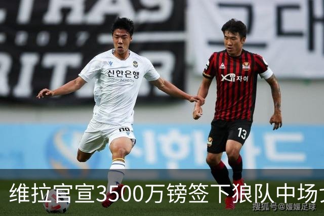 维拉官宣3500万镑签下狼队中场戈麦斯 合同为期五年