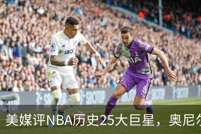 美媒评NBA历史25大巨星，奥尼尔第10，库里第4，第1无悬念