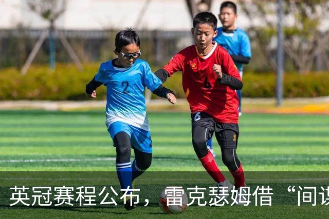 英冠赛程公布，雷克瑟姆借“间谍门”暗讽南安普顿