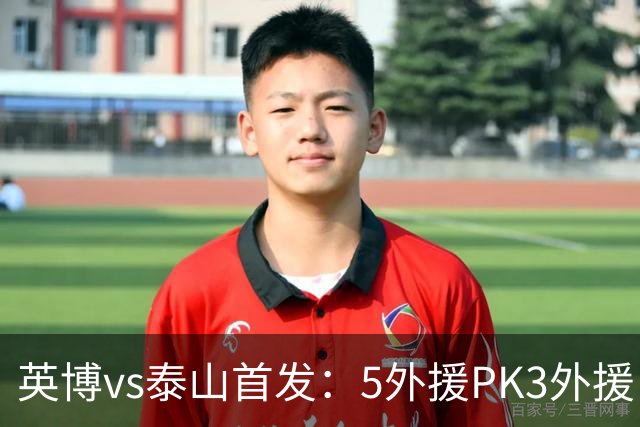 英博vs泰山首发：5外援PK3外援！毛伟杰、泽卡出战，克雷桑替补