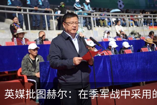 英媒批图赫尔：在季军战中采用的进攻打法，本该对阿根廷使用