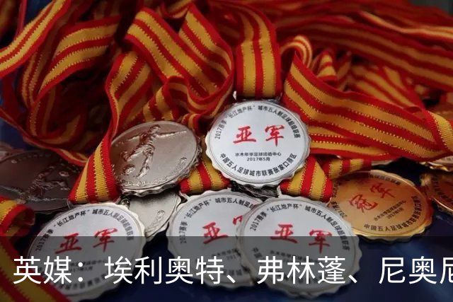 英媒：埃利奥特、弗林蓬、尼奥尼需向伊劳拉正名