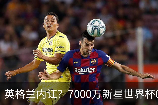 英格兰内讧？7000万新星世界杯0出场，季军战疑似诈伤回击图赫尔