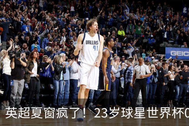 英超夏窗疯了！23岁球星世界杯0进球，有望1.17亿镑加盟切尔西
