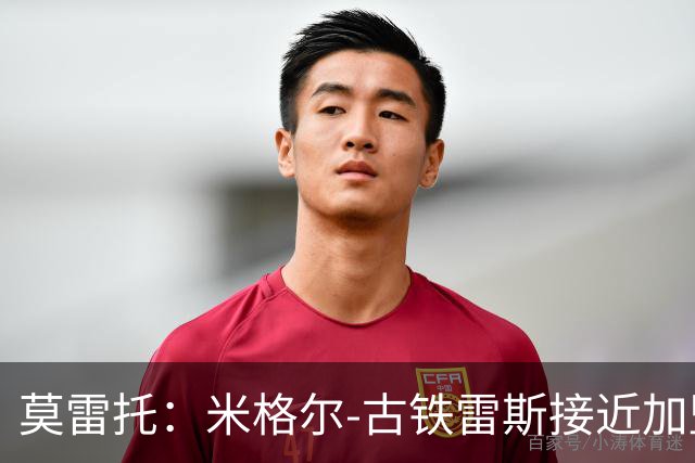 莫雷托：米格尔-古铁雷斯接近加盟勒沃库森