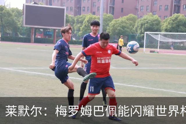 莱默尔：梅罗姆巴佩能闪耀世界杯我不惊讶，来这就为胜最优秀球员