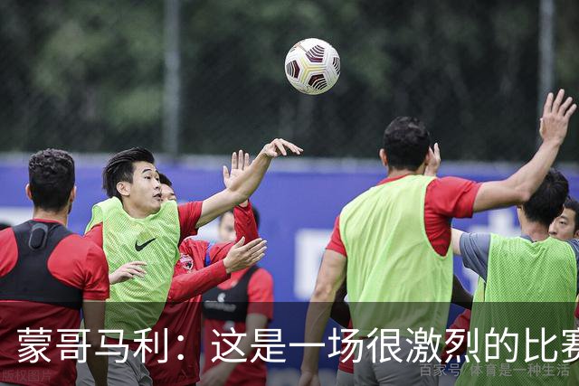 蒙哥马利：这是一场很激烈的比赛，林良铭表现出色证明了自己