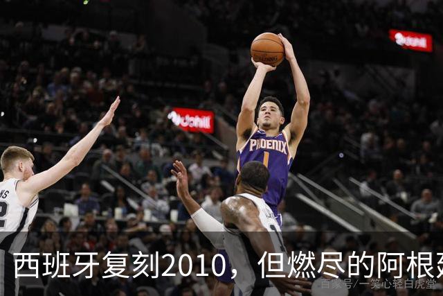 西班牙复刻2010，但燃尽的阿根廷同样值得尊敬