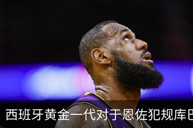 西班牙黄金一代对于恩佐犯规库巴西时的反应