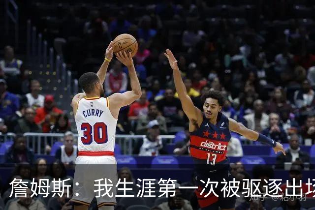 詹姆斯：我生涯第一次被驱逐出场是因为质疑裁判为何没吹犯规