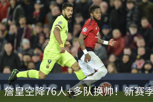 詹皇空降76人+多队换帅！新赛季NBA迎来大洗牌
