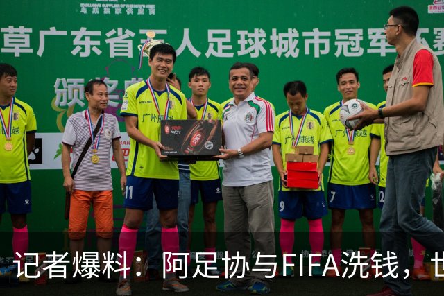 记者爆料：阿足协与FIFA洗钱，世界杯冠军奖金汇入迈阿密空壳账户