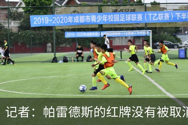 记者：帕雷德斯的红牌没有被取消，因为他压根就没吃红牌