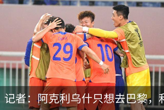 记者：阿克利乌什只想去巴黎，利物浦愿出更高价也无用