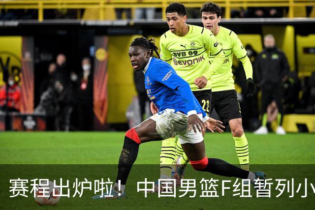 赛程出炉啦！中国男篮F组暂列小组第5，输1场就可能无缘世界杯