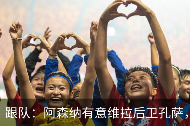 跟队：阿森纳有意维拉后卫孔萨，也在关注斯通斯