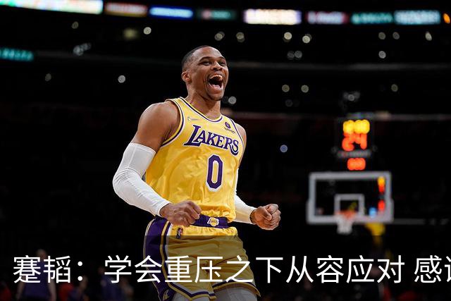 蹇韬：学会重压之下从容应对 感谢成都感谢球迷