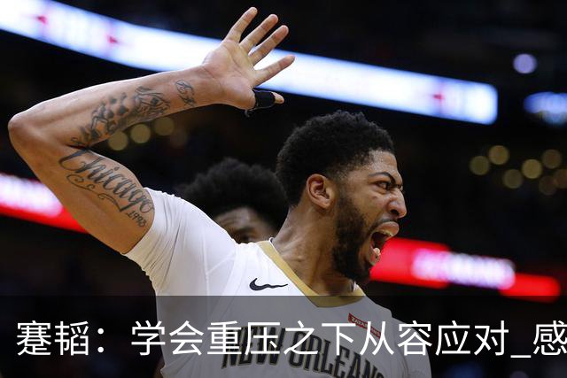 蹇韬：学会重压之下从容应对 感谢成都感谢球迷