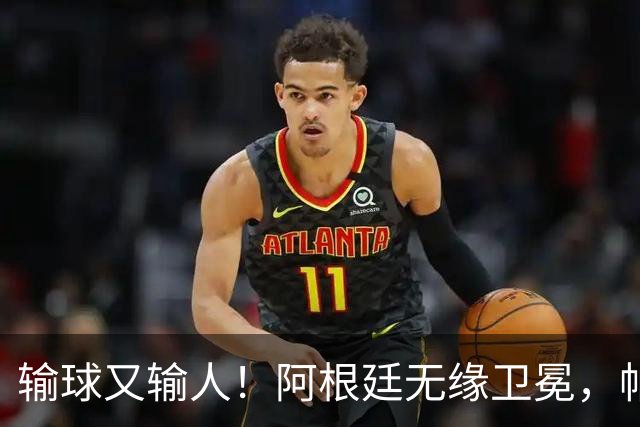输球又输人！阿根廷无缘卫冕，帕雷德斯锁喉推人赛后直红被罚下