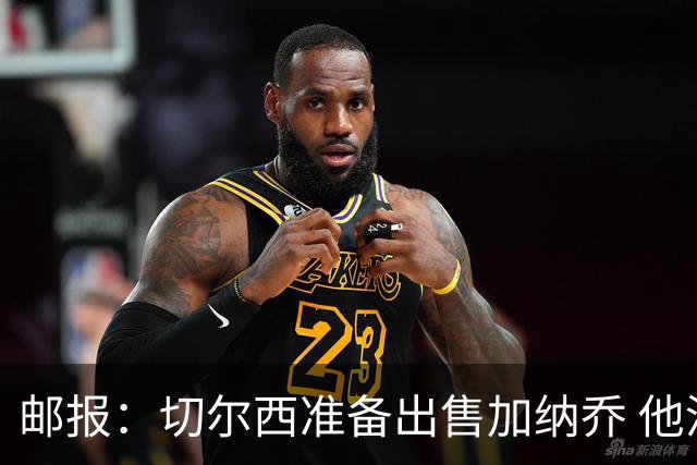 邮报：切尔西准备出售加纳乔 他没有和其他球员一起归队集训