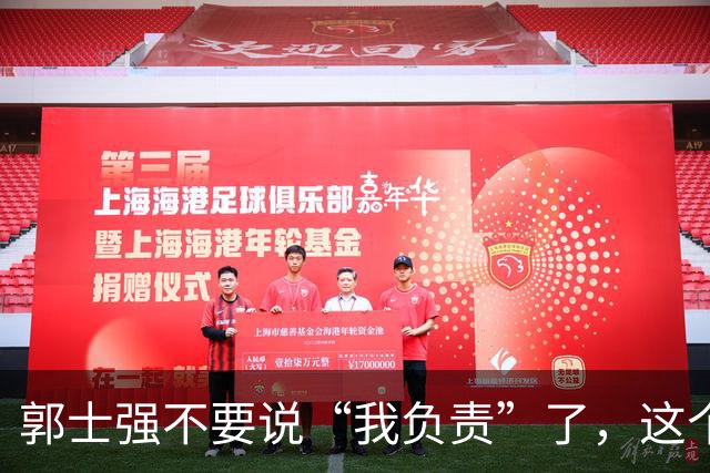 郭士强不要说“我负责”了，这个责你负不起，因为对中国男篮的伤害是灾难性的