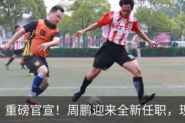 重磅官宣！周鹏迎来全新任职，现身广东携手易建联，薪资报酬出乎意料