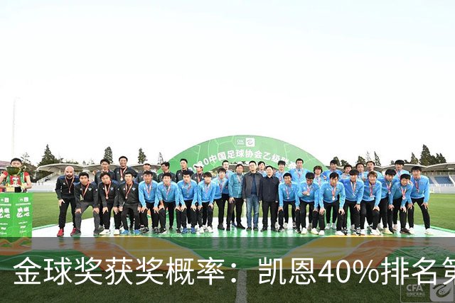 金球奖获奖概率：凯恩40%排名第一 西媒造势亚马尔夺金球