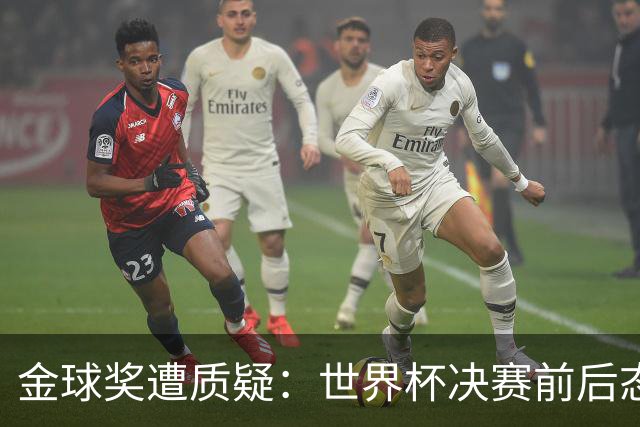 金球奖遭质疑：世界杯决赛前后态度不一 标准疑似为某人定制