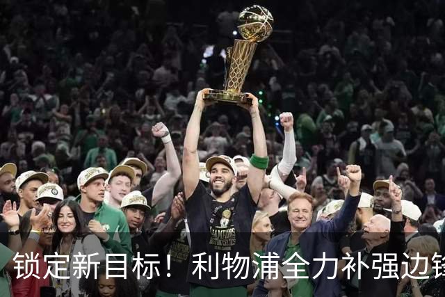 锁定新目标！利物浦全力补强边锋，争夺法甲天才接替萨拉赫