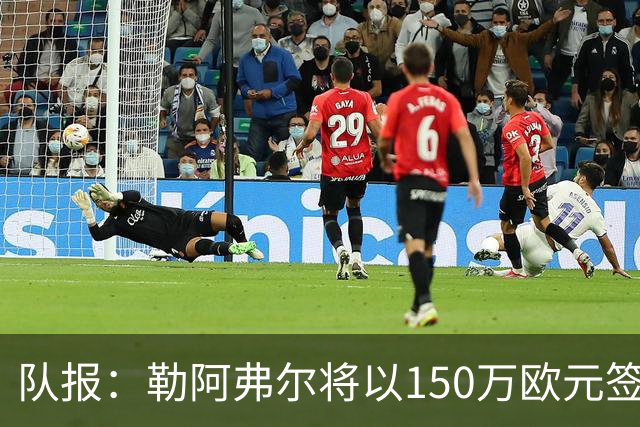 队报：勒阿弗尔将以150万欧元签下斯特拉斯堡中场姆万加